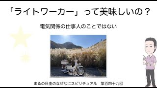 ライトワーカーって美味しいの？　　まるの日圭のなぜなにスピリチュアル！　第百四十九回