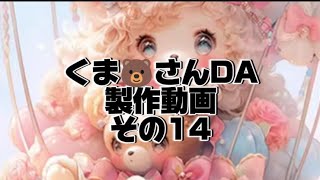 コザクラインコのDiamondart💎くま🐻さんDA製作動画その14💎✨