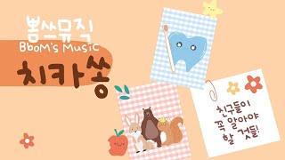 [뽐쓰뮤직]치카쏭|동요|양치|생활습관동요|올바른양치|치카치카|충치없애기|어린이