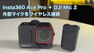 Insta360 Ace ProにDJI Mic 2 外部マイクをワイヤレス接続 #1419 [4K]