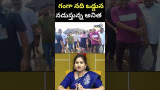 గంగా నది ఒడ్డున నడుస్తున్న అనిత.. |  Vangalapudi Anitha | Prime9 News