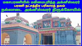 நல்லாடை சுந்தர நாயகி சமேத அக்னீஸ்வரர் கோயில் / பரணி நட்சத்திர கோவில் / Nalladai Agneeswarar Temple