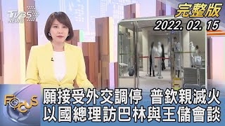 【1300完整版】願接受外交調停 普欽親滅火 以國總理訪巴林與王儲會談｜詹舒涵｜FOCUS午間新聞 20220215