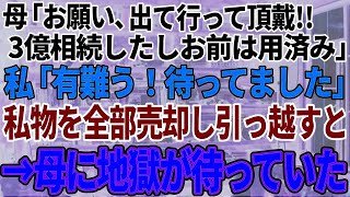 【スカッと感動】父が亡くなった途端に母が「お願い、出て行って頂戴。３億手に入ったからお前は用無しｗ」私「有難う！待ってました！」→私の持ち物全部売却して引っ越してやった結果、母に地獄がｗ【修