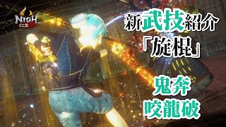 【仁王2 Nioh2】超便利な移動残心「鬼奔」顎を打ち抜く膝蹴り「咬龍破」/ 旋棍 [Ver 1.23]【DLC3】