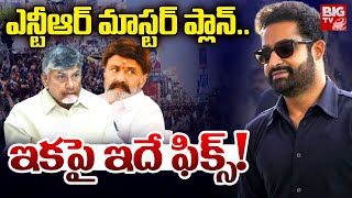 ఎన్టీఆర్ మాస్టర్ ప్లాన్.. ఇకపై ఇదే ఫిక్స్! | Jr NTR Fans Meet | Nandamuri Family | Balayya | BIGTVET