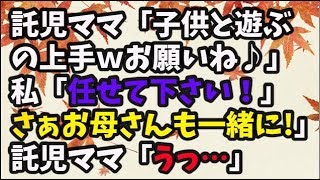 【スカッとする話】公園で従妹の子供達と遊んでたら→見知らぬママ「子供と遊ぶの上手ｗ」「だからお願いしてもいいよね♪」私「任せて下さい！さぁお母さんも一緒に遊びましょう！」託児ママ「うっ...」