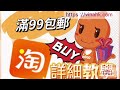 vinahk【190】如何使用淘寶滿99包郵｜淘寶發去其它集運可亨滿99包郵嗎｜淘寶滿300減50可連同滿99包郵下單嗎｜如何在淘寶購買寶貝