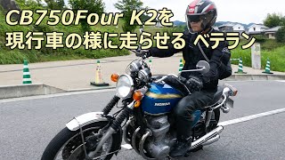 吠える！CB750Fourサウンド　50年前のナナハンを現行車のように走らせる