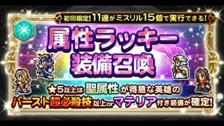 【FFRK】【ガチャ】2021年7月属性ラッキー装備召喚　全属性引き 06 水