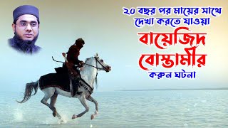 mufti mawlana shahidur rahman mahmudabadi waz download 2021 | BD WAZ বায়েজিদ বোস্তামীর কাহিনী