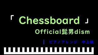 「楽譜配信中」「Chessboard」 第90回NHK全国学校音楽コンクール 中学校の部課題曲 / Official髭男dism　ピアノアレンジ（中上級）