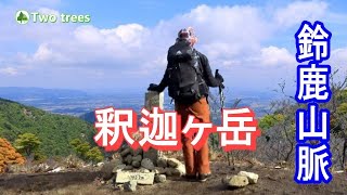 【日帰り登山】冬の釈迦ヶ岳絶景爽快ルート  鈴鹿 山脈　朝明・釈迦ヶ岳・猫岳・ハト峰周回