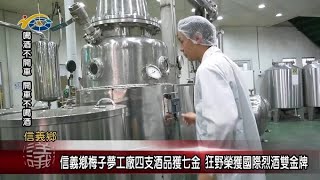 信義梅子夢工廠四支酒品獲七金 狂野榮獲國際烈酒雙金牌 議員王秋淑、陳淑惠希望民眾多多支持在地優質產品