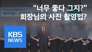 [사사건건 플러스 ②] “새빨간 장미만큼 회장님 사랑해” 아시아나 끝없는 논란 / KBS뉴스(News)