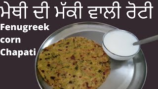 ਮੇਥੀ ਦੀ ਮੱਕੀ ਵਾਲੀ ਰੋਟੀ |methi di makki wali roti recipe | Fenugreek Corn chapati