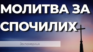 Молитва За Спочилих | Молитва За Померлих | Молитва За Упокій | Молитви Українською