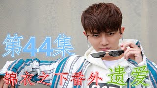 錦衣之下番外-遺愛  第44集：楊嶽的工作調整，今夏承諾會幫助他#主演「任嘉倫、譚松韻」