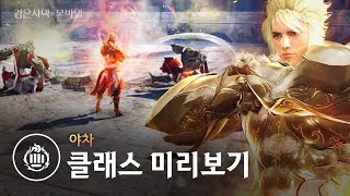 신규 클래스 미리보기, 야차!👊💥 다시 한 번 질풍 같은 격투를!｜검은사막 모바일 Black Desert Mobile｜일타강사 에이든 EP.30 New Class Preview