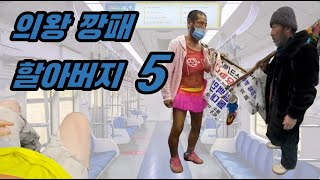 지하철 빌런 - 1호선 의왕 깡패 할아버지 모음 5