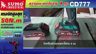 SUMO สว่านกระแทกไร้สาย 4 หุน รุ่น CD777 แบตเตอรี่ 2.0 Ah 18V. พร้อมอุปกรณ์มาตรฐาน