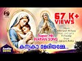 കന്യകാ മേരിയമ്മേ | Super Hit Marian Song | Christian Devotional Song | 67 K+ Views | Audio Song