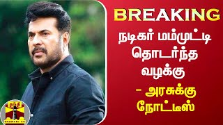 #BREAKING : நடிகர் மம்முட்டி தொடர்ந்த வழக்கு - அரசுக்கு நோட்டீஸ் | Mammootty