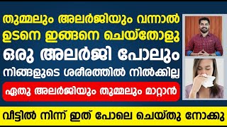 ഏതു അലർജിയും തുമ്മലും മാറ്റാൻ വീട്ടിൽ നിന്ന് ഇത് പോലെ ചെയ്തു നോക്കു | Allergy malayalam