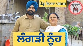 ਲੰਗੜੀ ਨੂੰਹ | langdi nooh | new punjabi movie 2022 |Punjabi Natak| Short Film|Mansa @Pendu Virsa ​