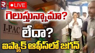 🔴LIVE : గెలుస్తున్నామా? లేదా? ఐప్యాక్‌ ఆఫీస్‌లో జగన్‌ | Jagan In IPAC Office | YSRCP | RTV