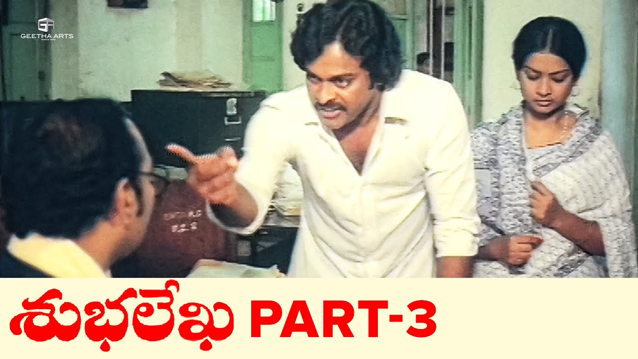 Subhalekha Telugu Full Movie | Part 3 | Chiranjeevi, Sumalatha | K. V ...