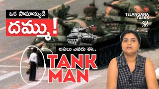 హు ఇజ్ ట్యాంక్ మ్యాన్? | Tank Man - Tiananmen Square | Telangana Talks