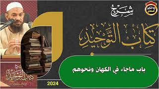 كتاب التوحيد (٢٦) باب ما جاء في الكُهان ونحوهم - الشيخ | أحمد البدوي حفظه الله تعالى