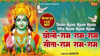 बोलो राम राम-राम सीता-राम राम-राम | श्रीराम धुनी मनका 108 | Shree Ram Dhuni 108 Times | RamayanManka