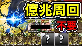 【パズドラ】パティ,アーニャ不要！全敵対応！未知の新星！混沌の億兆龍！1周11~14分台！アグリゲートループ！アグリゲート編成で安定周回！【億兆】【概要欄に立ち回りなど記載】