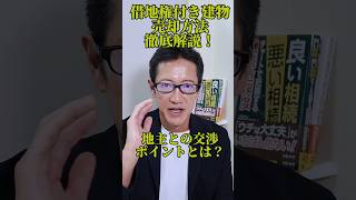 借地権付き建物を売る方法を徹底解説　地主との交渉 ポイントとは？大阪市不動産サンセイ#shorts