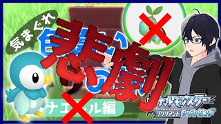 【ポケモンBDSP】色ナエトル厳選で全力でフラグ回収して起こした悲劇と奇跡【ポケモンパン】