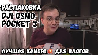 Распаковка лучшей камеры для влогов DJI Osmo Pocket 3