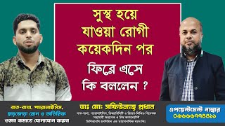 সুস্থ হয়ে যাওয়া রোগী ফিরে এসে কি বললেন । PLID, AS, AVN, RA, SPA, back pain, Hip Pain, Knee Pain, OA