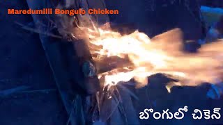 బొంగులో చికెన్ | Traditional Bamboo Chicken | Healthy Bamboo Chicken | Bongulo Chicken