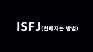 [10분공감] ISFJ(잇프제) 남자와 친해지는 방법 (MBTI)