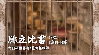 211227 腓立比書 2章19~30節 別人都求自己的事 並不求耶穌基督的事