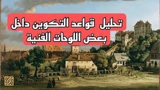 تحليل قواعد التكوين داخل بعض اللوحات الفنية..