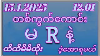 2Dတစ်နေကုန်{ 24✔45 )ဒဲ့အောင်ပြီးနော်(15.1.2025)ဗုဒွဟူးနေ့ အတွက်ဒါပဲထိုးဗျာမဖြစ်မနေဝင်ကြည်