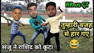 तुम्हारी वजह से हार गए 😂 |RR vs GT |IPL |Cricket Comedy 😃 |Rashid 3wk |Sanju |Shimron