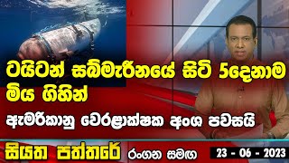 ටයිටන් සබ්මැරීනයේ සිටි 5දෙනාම මිය ගිහින් ඇමරිකානු වෙරළාක්ෂක අංශ පවසයි