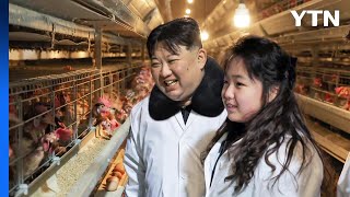 김정은, 딸 주애와 현대식 닭공장 방문...생산 증대 주문 / YTN