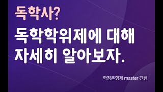 독학사, 독학학위제 단계별 준비방법, 교재구입, 공부, 전공선택 등 총정리