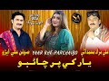 Yar Khe Parchaibo ||  Soofan Ali Abro Duet  Song || Ali Murad Muhammadni 2024 ||