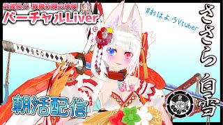 【#初見歓迎 】おはようなのじゃ❣☆開運ご利益Vtuber★ささら白雪神社の朝枠【#Vtuber】